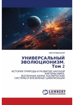 УНИВЕРСАЛЬНЫЙ ЭВОЛЮЦИОНИЗМ. Том 2