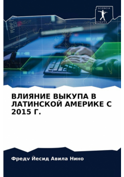 ВЛИЯНИЕ ВЫКУПА В ЛАТИНСКОЙ АМЕРИКЕ С 2015 Г.