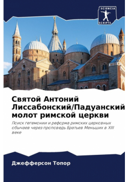 Святой Антоний Лиссабонский/Падуанский