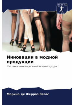 Инновации в модной продукции