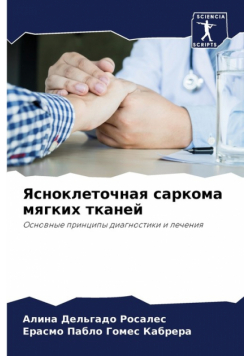 Ясноклеточная саркома мягких тканей