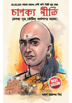 Chanakya Neeti with Chanakya Sutra Sahit in Bengali (চানক্য নীতি - চানক্য সূত্র সহিত)