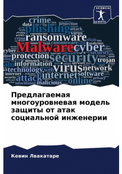 Предлагаемая многоуровневая модель защиты от атак социальной инженерии