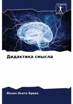 Дидактика смысла