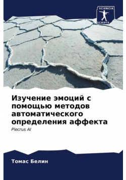 Изучение эмоций с помощью методов автоматического определения аффекта