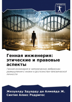 Генная инженерия