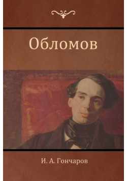 Обломов (Oblomov)