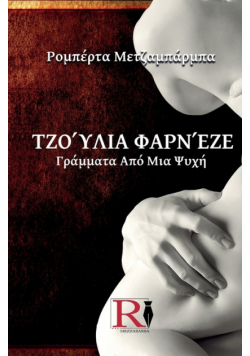 Τζούλια Φαρνέζε - Γράμματα Από Μια Ψυχή