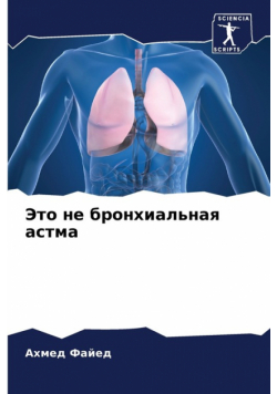 Это не бронхиальная астма