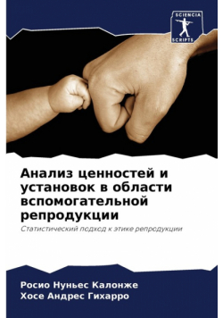 Анализ ценностей и установок в области вспомогательной репродукции