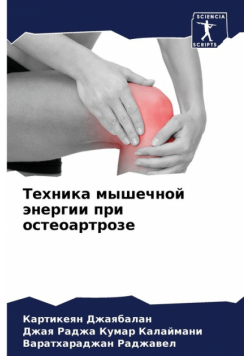 Техника мышечной энергии при остеоартрозе