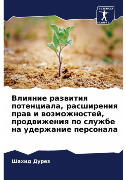 Влияние развития потенциала, расширения прав и возможностей, продвижения по службе на удержание персонала