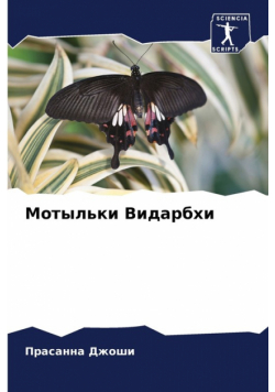 Мотыльки Видарбхи
