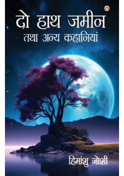 Do Hath Zameen Tatha Anya Kahaniyan (दो हाथ ज़मीन तथा अन्य कहानियां)