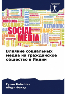 Влияние социальных медиа на гражданское общество в Индии