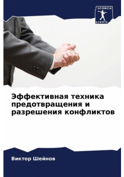 Эффективная техника предотвращения и разрешения конфликтов