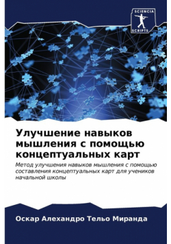 Улучшение навыков мышления с помощью концептуальных карт