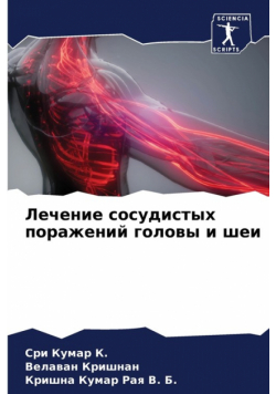 Лечение сосудистых поражений головы и шеи