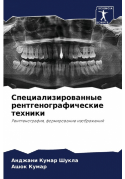 Специализированные рентгенографические техники