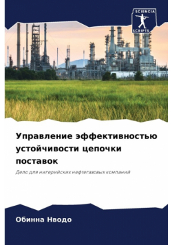 Управление эффективностью устойчивости цепочки поставок