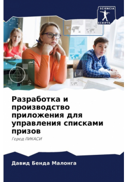 Разработка и производство приложения для управления списками призов