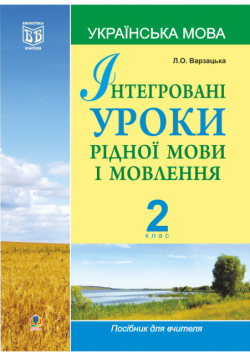 Інтегровані уроки рідної мови і мовлення.Українська мова. 2 клас.
