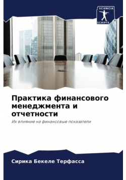 Практика финансового менеджмента и отчетности