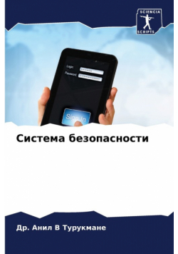 Система безопасности