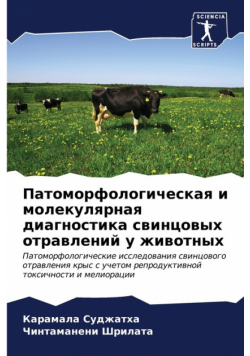 Патоморфологическая и молекулярная диагностика свинцовых отравлений у животных