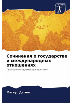 Сочинения о государстве и международных отношениях