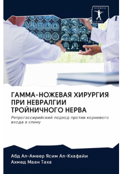 ГАММА-НОЖЕВАЯ ХИРУРГИЯ ПРИ НЕВРАЛГИИ ТРОЙНИЧНОГО НЕРВА