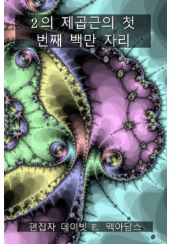 2의 제곱근의 첫 번째 백만 자리