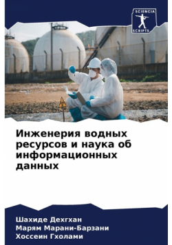 Инженерия водных ресурсов и наука об информационных данных