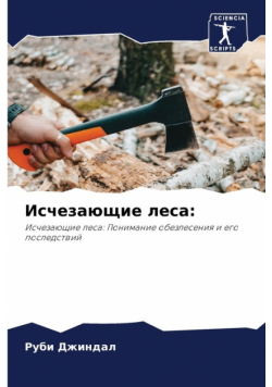 Исчезающие леса