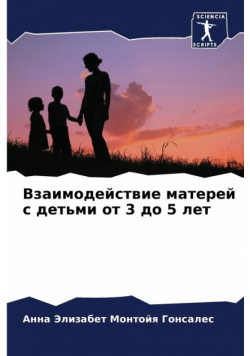 Взаимодействие матерей с детьми от 3 до 5 лет