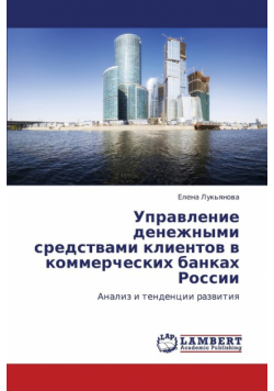 Upravlenie Denezhnymi Sredstvami Klientov V Kommercheskikh Bankakh Rossii
