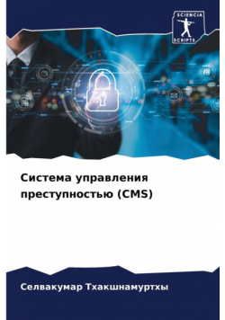 Система Управления Преступностью (Cms)