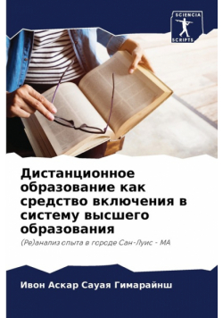 Дистанционное образование как средство включения в систему высшего образования