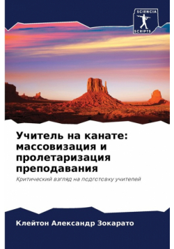 Учитель на канате