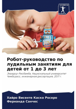 Робот-руководство по лудильным занятиям для детей от 1 до 3 лет