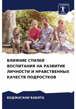 ВЛИЯНИЕ СТИЛЕЙ ВОСПИТАНИЯ НА РАЗВИТИЕ ЛИЧНОСТИ И НРАВСТВЕННЫХ КАЧЕСТВ ПОДРОСТКОВ