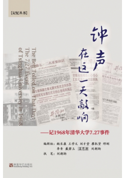 钟声在这一天敲响--记1968年清华大学7.27事件