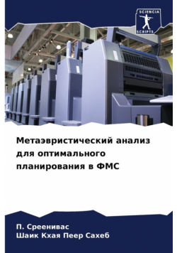 Метаэвристический анализ для оптимального планирования в ФМС