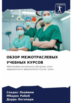 ОБЗОР МЕЖОТРАСЛЕВЫХ УЧЕБНЫХ КУРСОВ