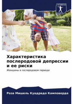 Характеристика послеродовой депрессии и ее риски