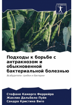 Подходы к борьбе с антракнозом и обыкновенной бактериальной болезнью
