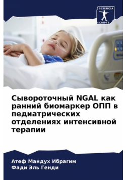 Сывороточный Ngal Как Ранний Биомаркер Опп В Педиатрических Отделениях Интенсивной Терапии