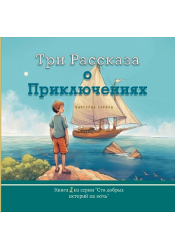 Три Рассказа о Приключениях