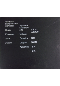 Japanese Decorative Arts From the Collection of the State Museum of Oriental Art