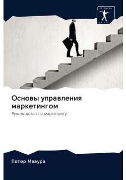 Основы управления маркетингом
